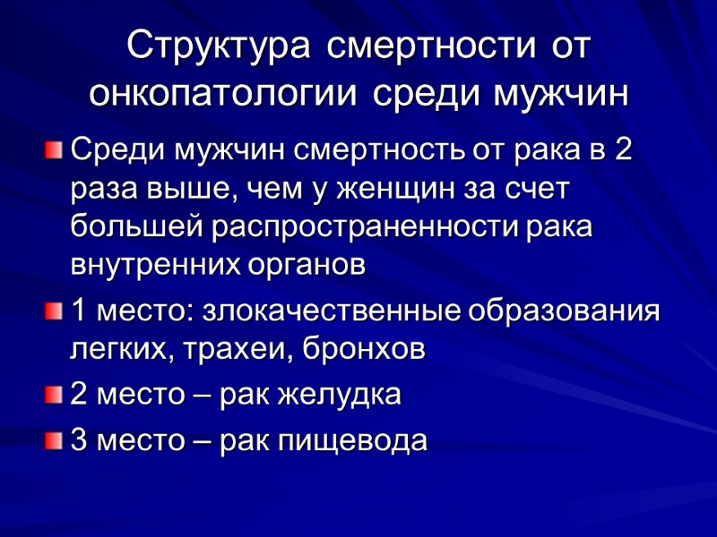 Структура смертности от онкопатологии среди мужчин Среди мужчин смертность от рака в 2 раза